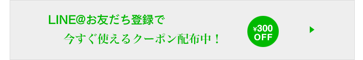 LINE@お友だと登録で今すぐ使える300円クーポン配布中！