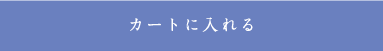 カートに入れる