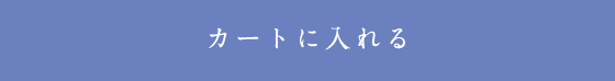 カートに入れる