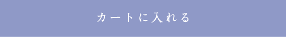 カートに入れる