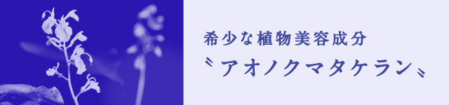 希少な植物美容成分〝アオノクマタケラン〟