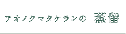 アオノクマタケランの蒸留