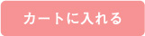 カートに入れる