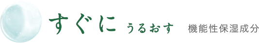 すぐにうるおす