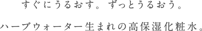 すぐにうるおす。ずっとうるおう。