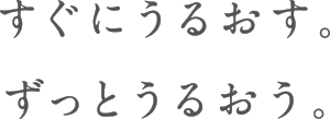 すぐにうるおす。ずっとうるおう。