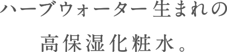 すぐにうるおす。ずっとうるおう。