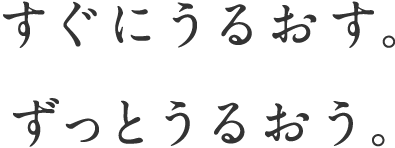 すぐにうるおす。ずっとうるおう。