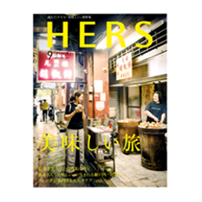 【HERS 9月号】カシガレイ ブースターセラム