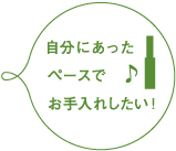 自分にあったペースでお手入れしたい！