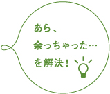 あら、余っちゃった…を解決!