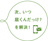 次、いつ届くんだっけ？を解決!