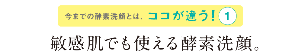 敏感肌でも使える酵素洗顔