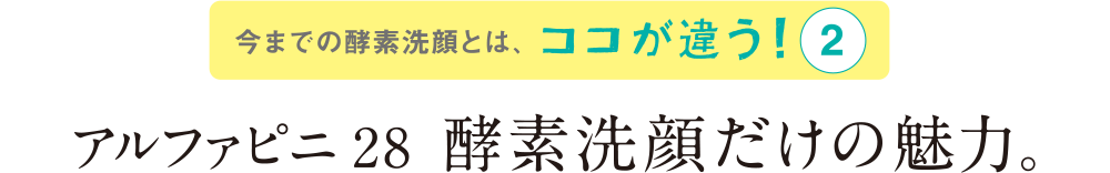 アルファピニ 28 酵素洗顔だけの魅力。