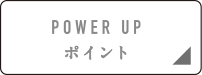 POWER UP ポイント