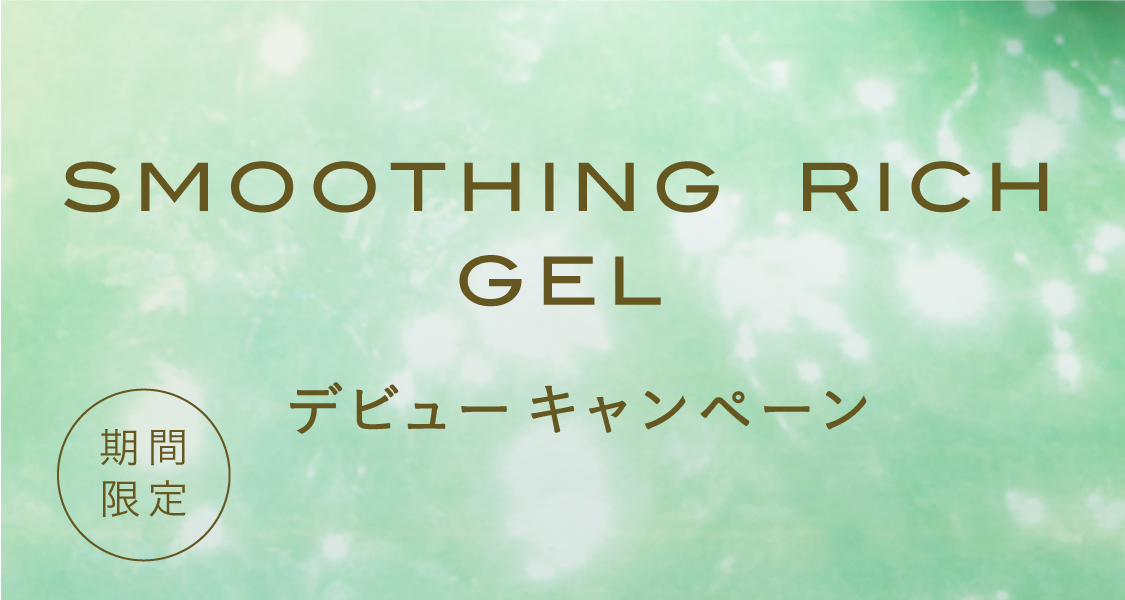 期間限定 SMOOTHING RICH GEL デビューキャンペーン