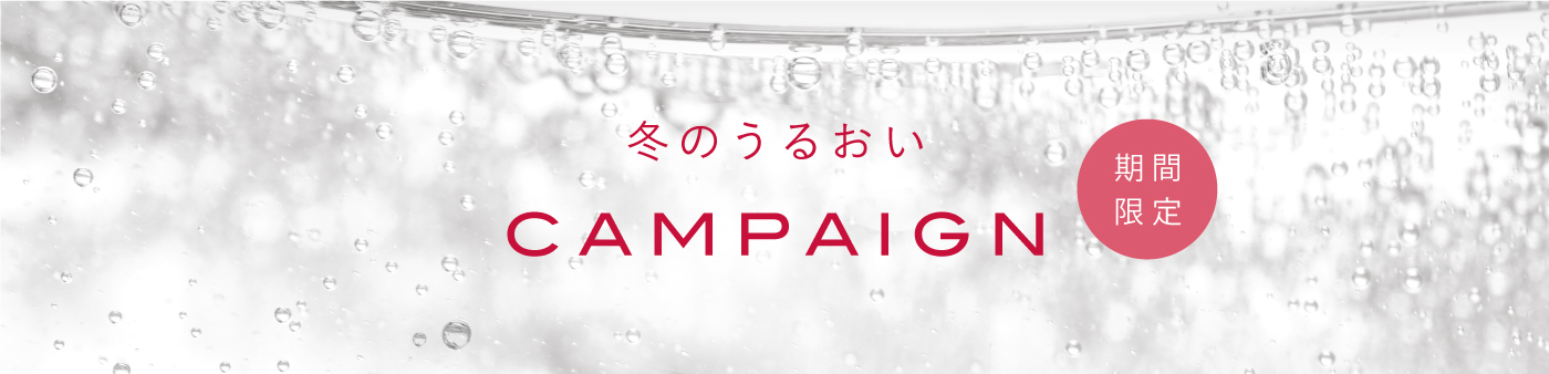 冬のうるおい CAMPAIGN 期間限定