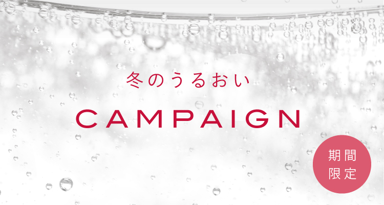 冬のうるおい CAMPAIGN 期間限定