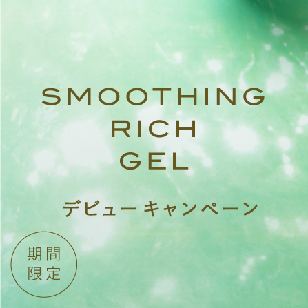 SMOOTHING RICH GEL デビューキャンペーン 期間限定