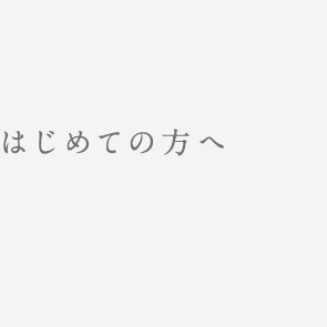 はじめての方へ