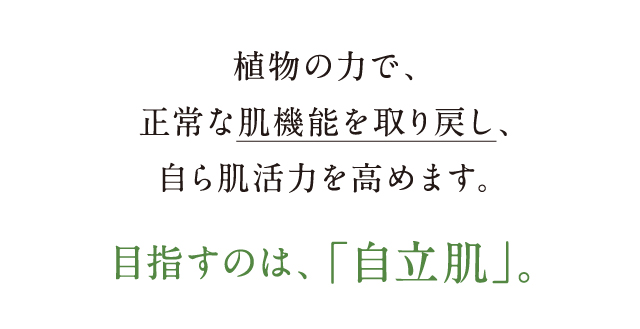 植物の力で、正常な肌機能を取り戻し、自ら肌活力を高めます。
