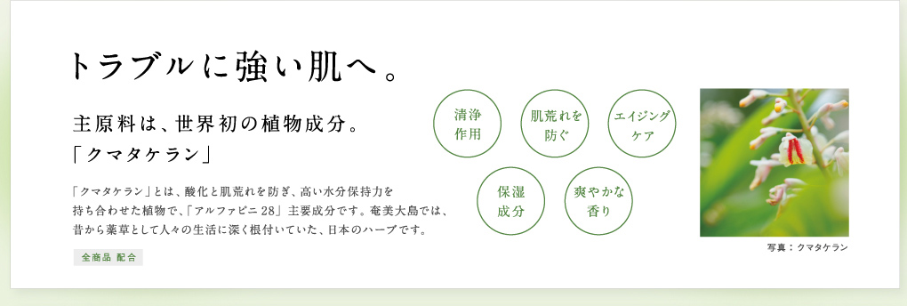 トラブルに強い肌へ。