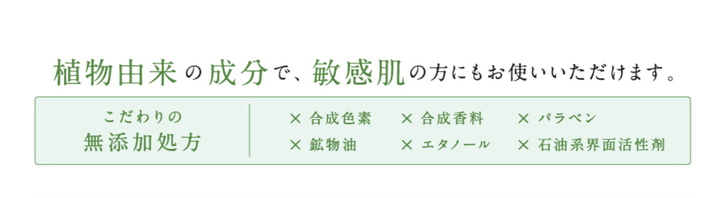 植物由来の成分で、敏感肌の方にもお使いいただけます。