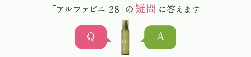 「アルファピニ28の疑問に答えます」