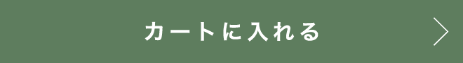 カートに入れる