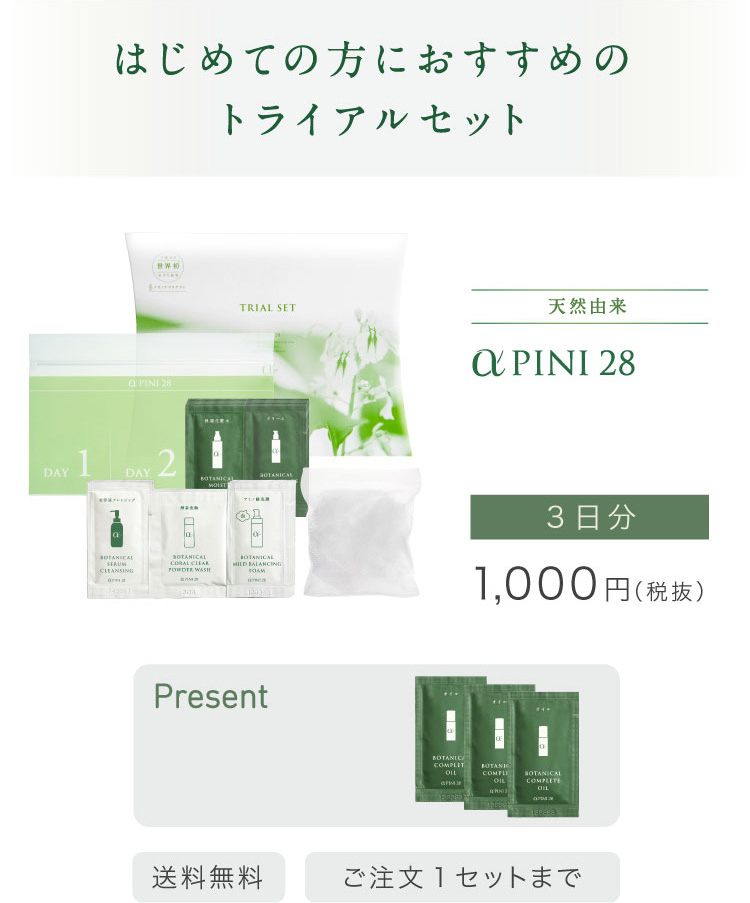 はじめての方におすすめのトライアルセット