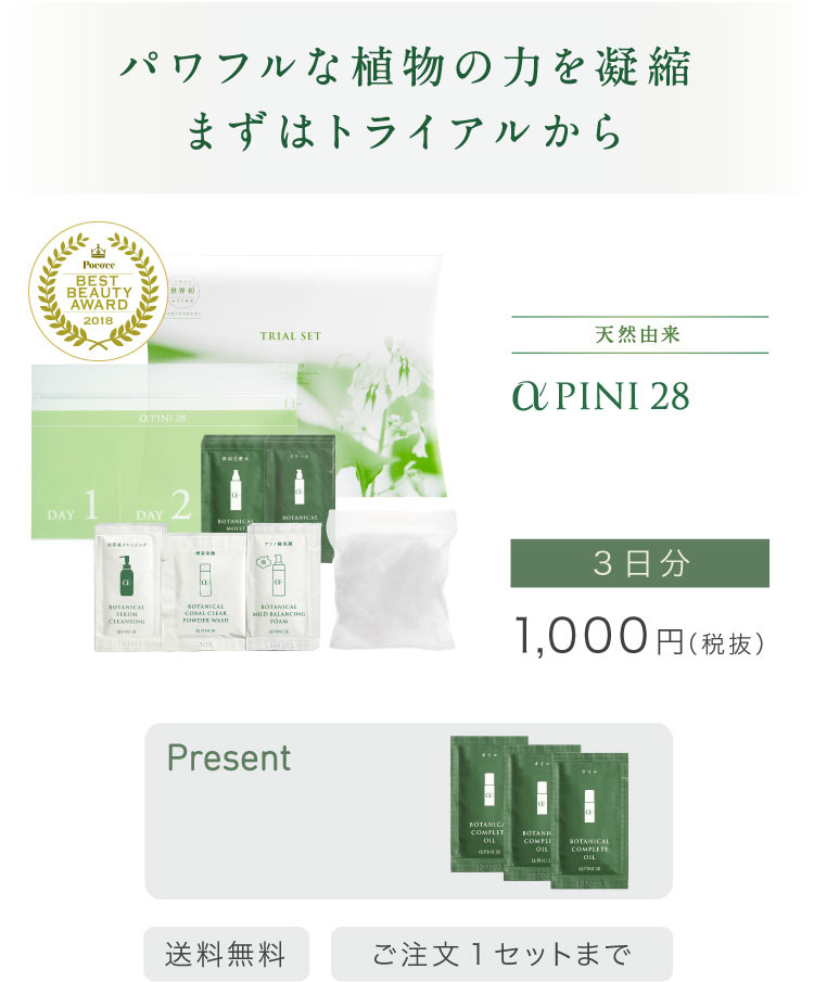 はじめての方におすすめのトライアルセット