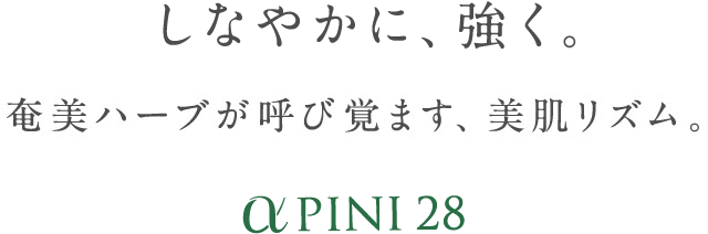 しなやかに、強く。奄美ハーブが呼び覚ます、美肌リズム。アルファピニ 28