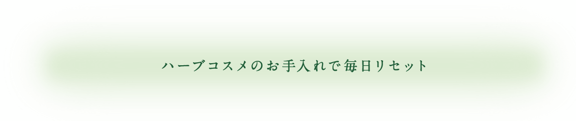 ハーブコスメのお手入れで毎日リセット