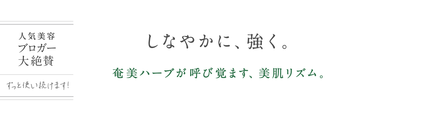 しなやかに、強く。奄美ハーブが呼び覚ます、美肌リズム。アルファピニ 28