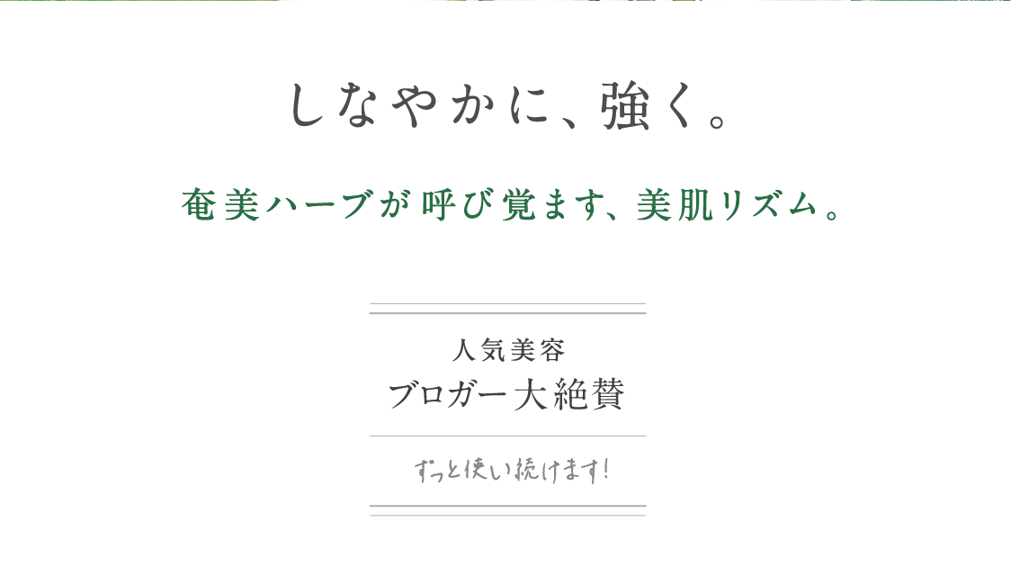 しなやかに、強く。奄美ハーブが呼び覚ます、美肌リズム。アルファピニ 28