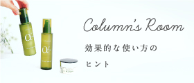 スキンケア使い方