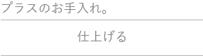 お手入れをサポート。