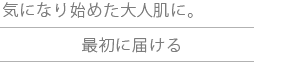 肌に最初に届ける美容液