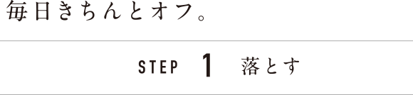 毎日リセット。STEP1落とす