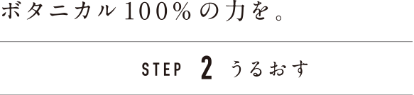 毎日リセット。STEP1落とす