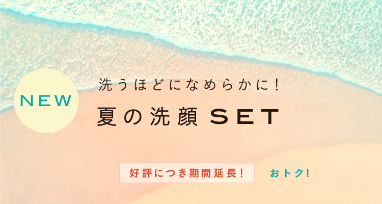 夏の洗顔SET