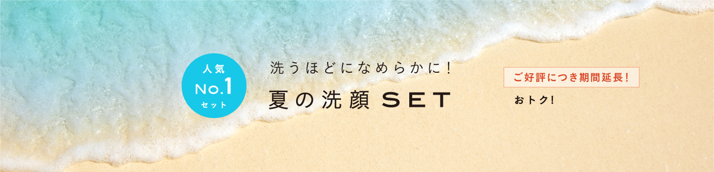 人気NO.1セット 洗うほどになめらかに!夏の洗顔SET 好評につき期間延長!おトク!