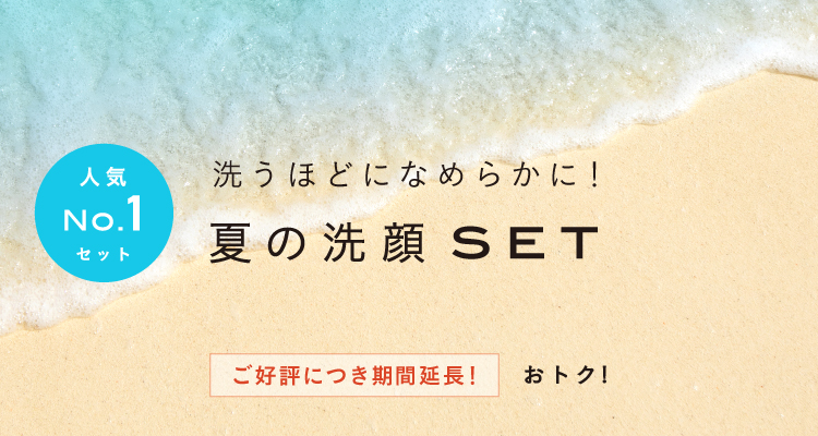 人気NO.1セット 洗うほどになめらかに!夏の洗顔SET 好評につき期間延長!おトク!