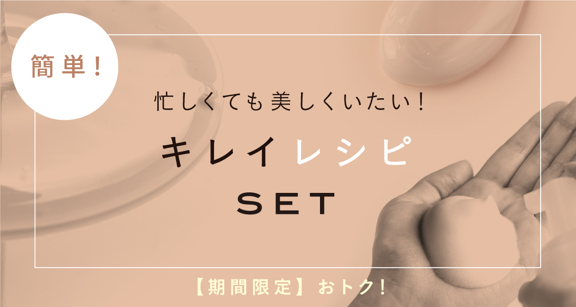 簡単! 忙しくても美しくいたい!キレイレシピSET 【期間限定】おトク!