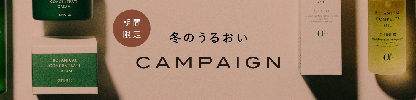 期間限定 冬のうるおい CAMPAIGN