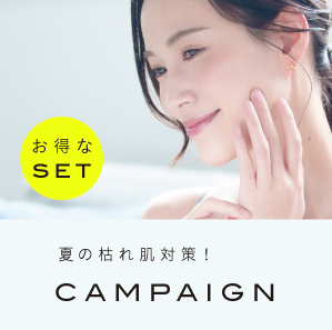 夏の枯れ肌対策！CAMPAIGN
