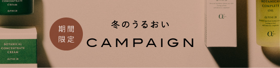 期間限定 冬のうるおい CAMPAIGN