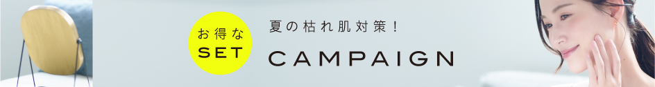 夏の枯れ肌対策！CAMPAIGN