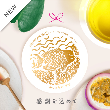 感謝を込めて