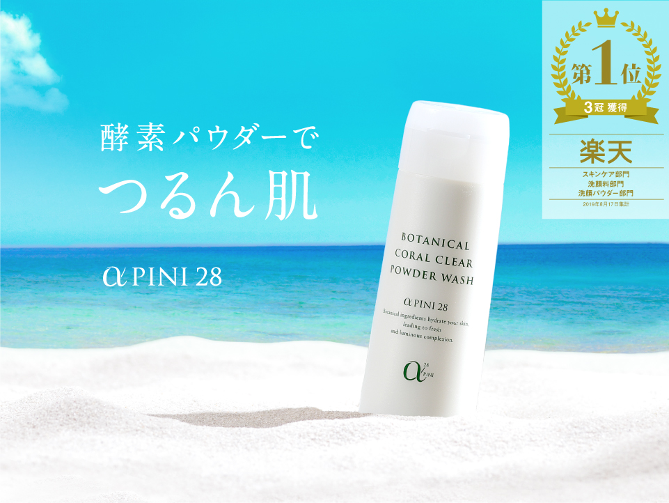 酵素パウダーで、つるん肌